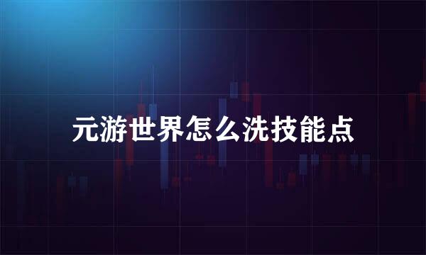 元游世界怎么洗技能点