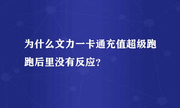 为什么文力一卡通充值超级跑跑后里没有反应？