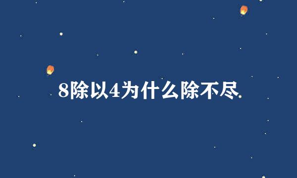 8除以4为什么除不尽