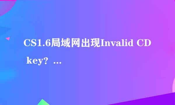 CS1.6局域网出现Invalid CD key？求解决办法