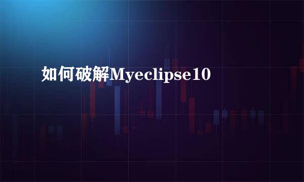 如何破解Myeclipse10