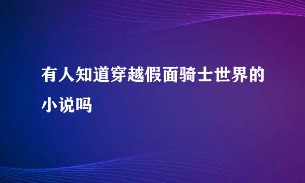 有人知道穿越假面骑士世界的小说吗