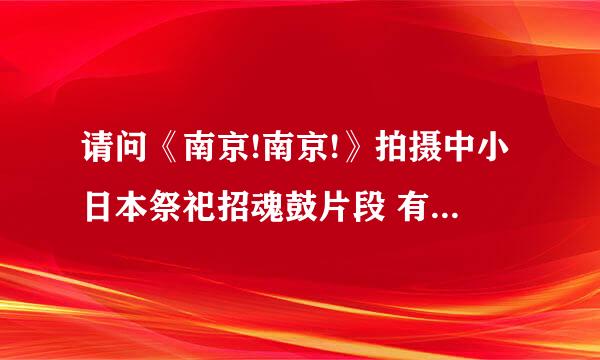 请问《南京!南京!》拍摄中小日本祭祀招魂鼓片段 有什么意义？