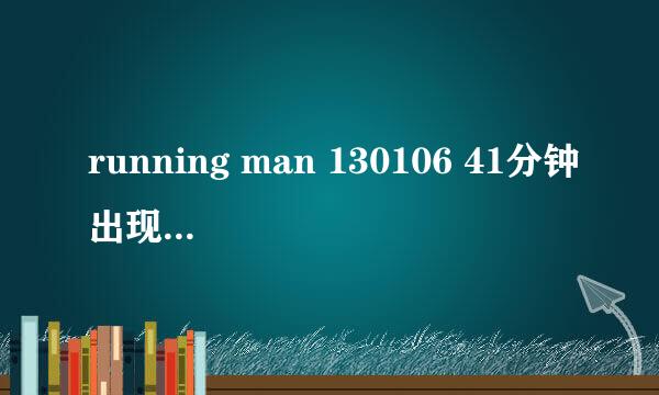 running man 130106 41分钟出现的背景音乐 嘉宾被追赶的时候的音乐 就是很紧张的女声啊啊啊唱的那个 跪求