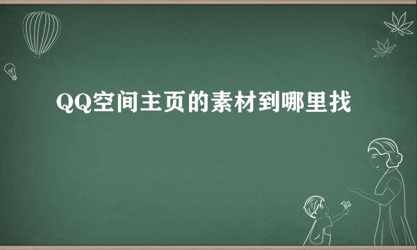 QQ空间主页的素材到哪里找