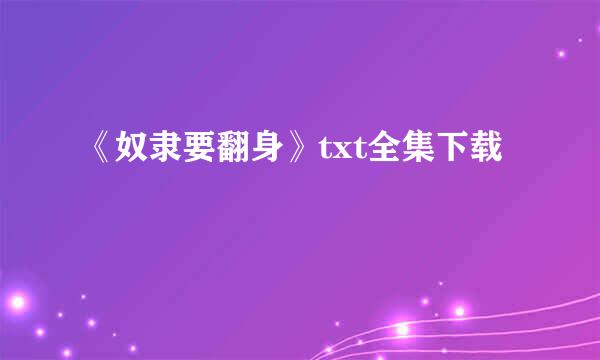 《奴隶要翻身》txt全集下载