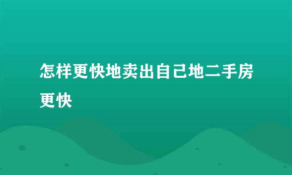 怎样更快地卖出自己地二手房更快