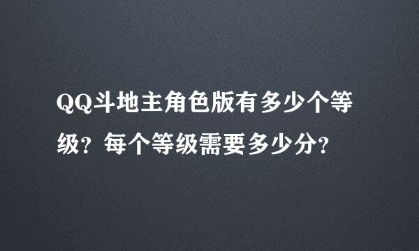 QQ斗地主角色版有多少个等级？每个等级需要多少分？