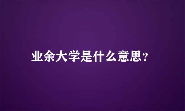 业余大学是什么意思？