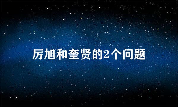 厉旭和奎贤的2个问题