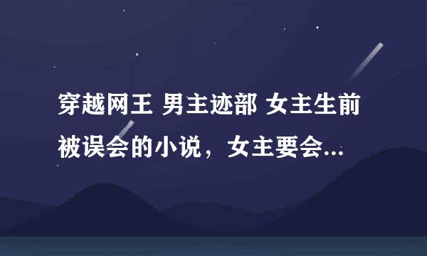 穿越网王 男主迹部 女主生前被误会的小说，女主要会武功或是会打架，误会澄清之后对王子们很冷淡 只要书名