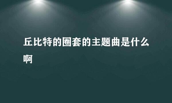 丘比特的圈套的主题曲是什么啊