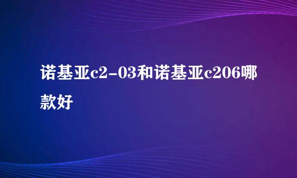 诺基亚c2-03和诺基亚c206哪款好