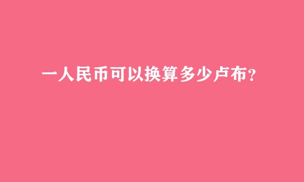 一人民币可以换算多少卢布？