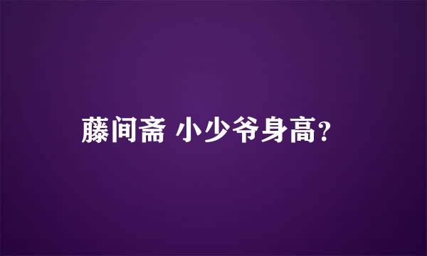 藤间斋 小少爷身高？