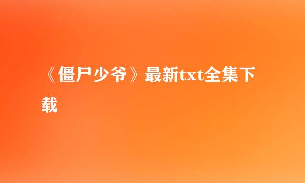 《僵尸少爷》最新txt全集下载