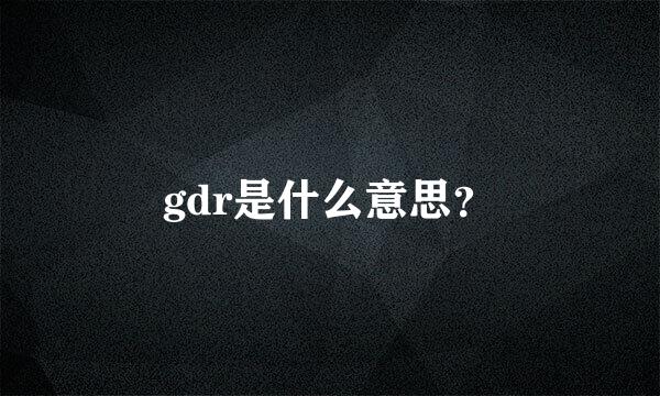 gdr是什么意思？