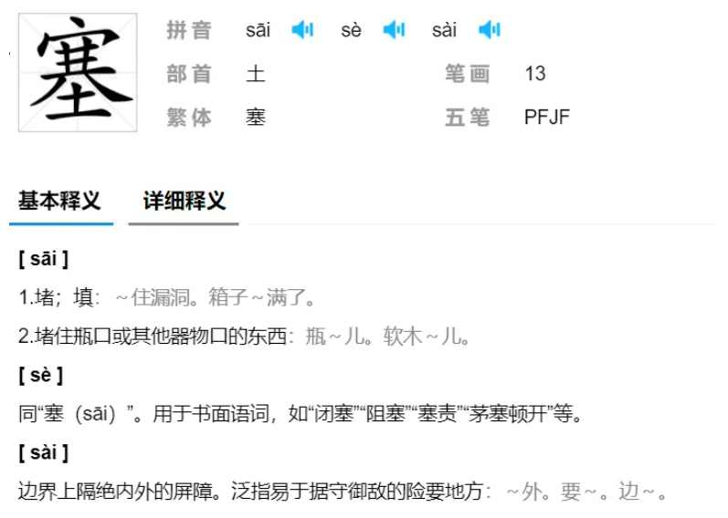 塞的拼音和组词