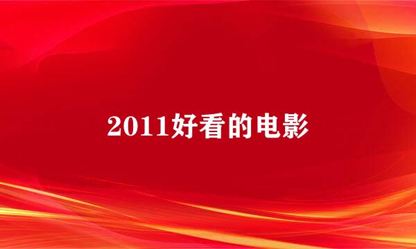 2011好看的电影