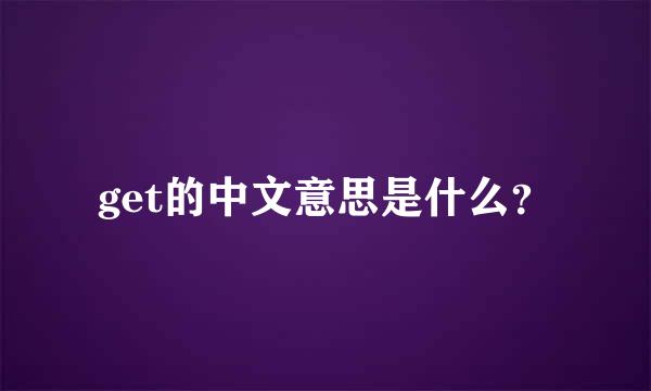 get的中文意思是什么？