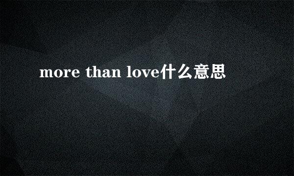 more than love什么意思