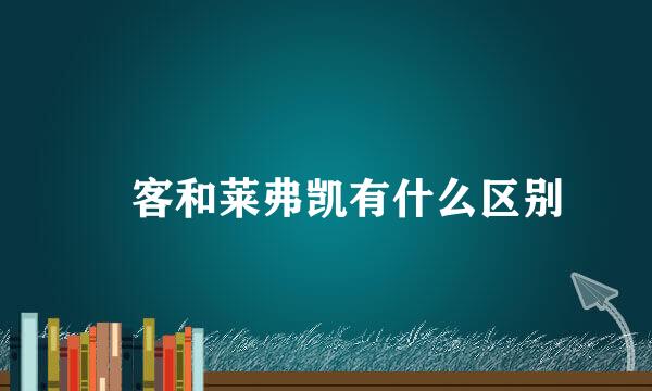 秝客和莱弗凯有什么区别