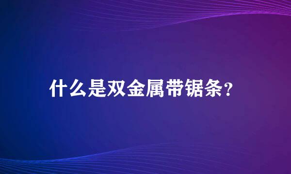 什么是双金属带锯条？