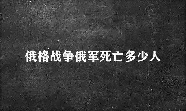 俄格战争俄军死亡多少人