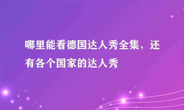 哪里能看德国达人秀全集，还有各个国家的达人秀