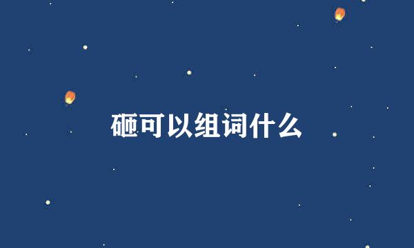 砸可以组词什么