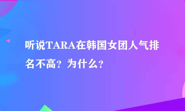 听说TARA在韩国女团人气排名不高？为什么？