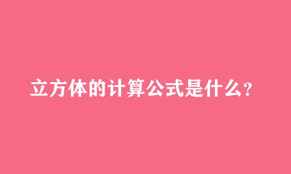 立方体的计算公式是什么？