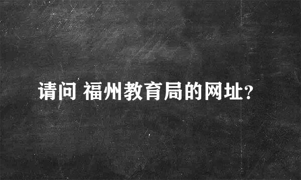 请问 福州教育局的网址？