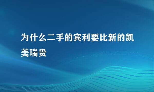 为什么二手的宾利要比新的凯美瑞贵