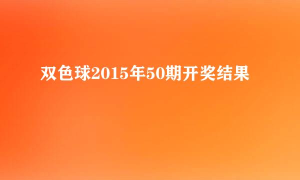 双色球2015年50期开奖结果