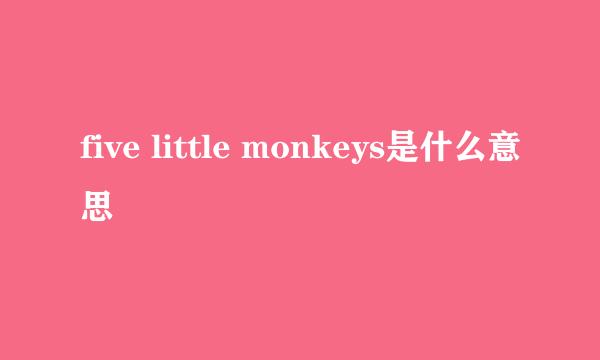 five little monkeys是什么意思