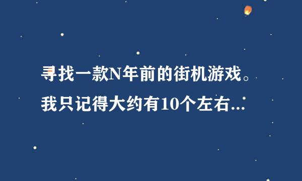 寻找一款N年前的街机游戏。我只记得大约有10个左右的人物，其中一个人物带眼睛，可以发射激光的。