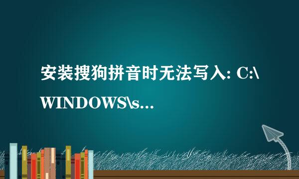 安装搜狗拼音时无法写入: C:\WINDOWS\system32\SogouPy.ime