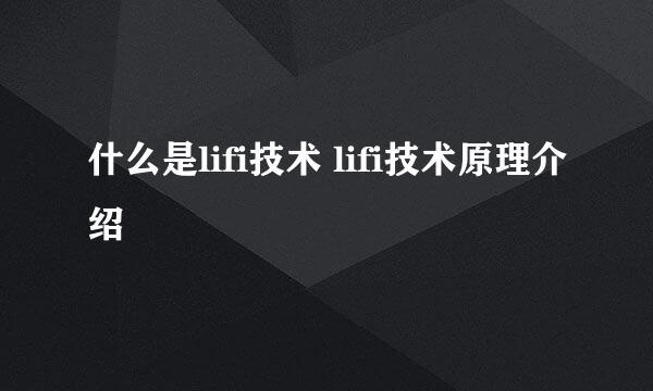 什么是lifi技术 lifi技术原理介绍