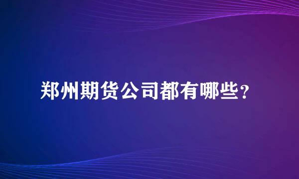 郑州期货公司都有哪些？