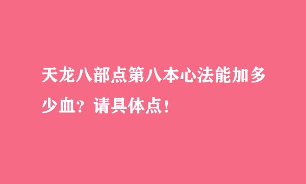 天龙八部点第八本心法能加多少血？请具体点！