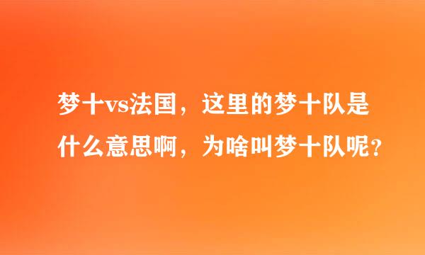 梦十vs法国，这里的梦十队是什么意思啊，为啥叫梦十队呢？