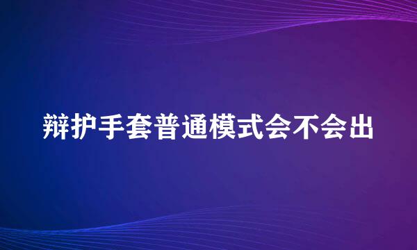 辩护手套普通模式会不会出