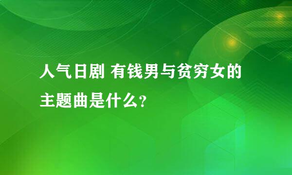 人气日剧 有钱男与贫穷女的主题曲是什么？