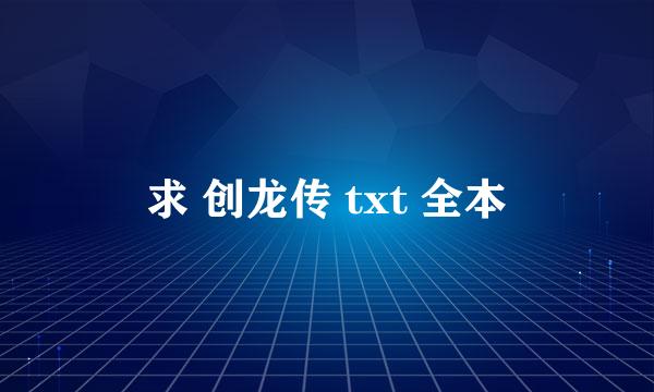 求 创龙传 txt 全本