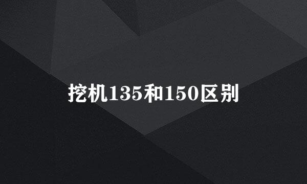 挖机135和150区别