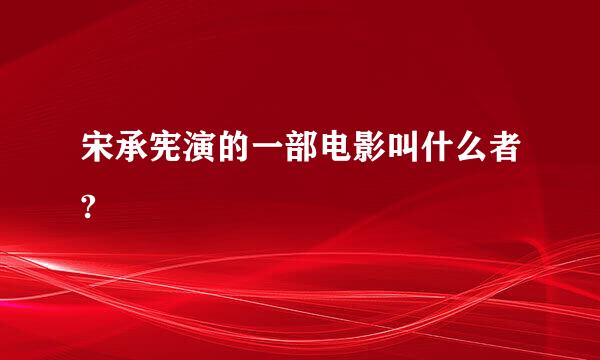 宋承宪演的一部电影叫什么者?