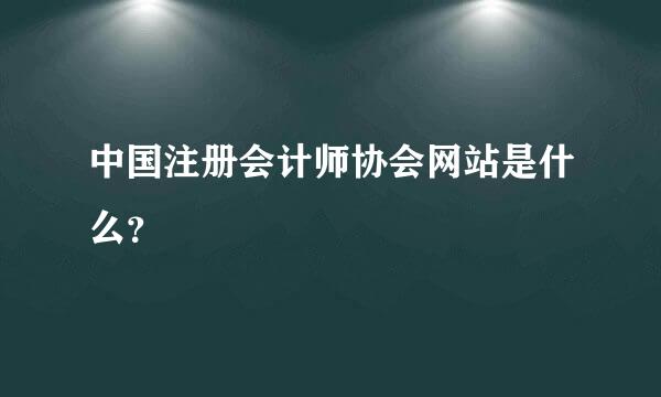 中国注册会计师协会网站是什么？