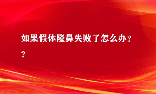 如果假体隆鼻失败了怎么办？？