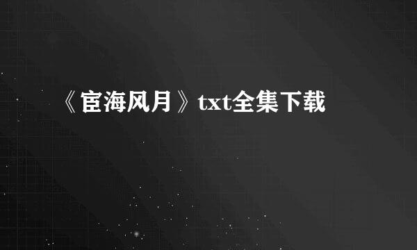 《宦海风月》txt全集下载